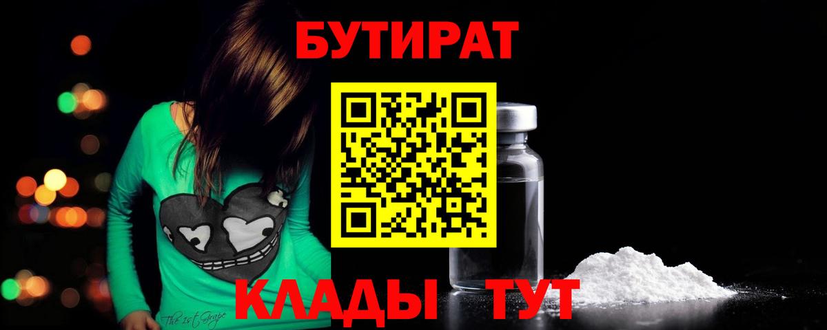БУТИРАТ Butirat Партизанск