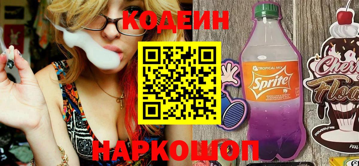 Партизанск  Кодеин напиток Lean (лин)  Вход с VPN  Codein Purple Drank 